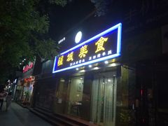 门面-疆域美食