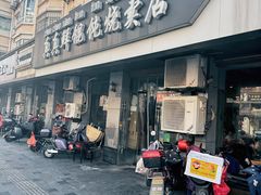 -真真鲜馄饨店(启蒙路店)