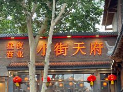 -小街天府(西工小街店)