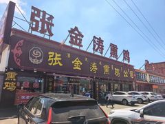-张金涛熏鸡(x560店)