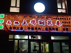 -马旭土鸡焖花卷·真域顺西域美食(天马大道店)