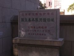 -江苏省美术馆(长江路新馆)