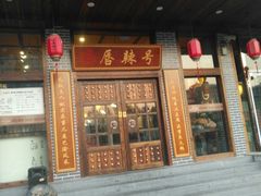 -唇辣号重庆老火锅(石担路店)