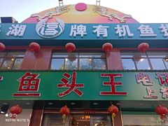 -旭龙鱼头王(航华店)