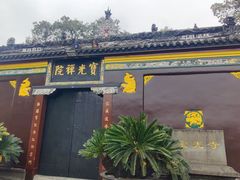 -宝光寺