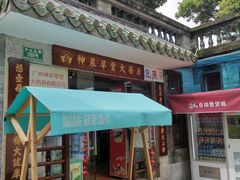 -广州神农草堂中医药博物馆