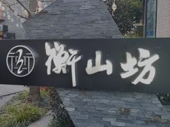 -徐家汇源景区-衡山坊