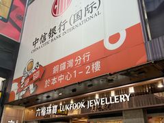 门面-中信银行（国际）(铜锣湾分行)