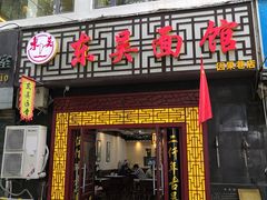 门面-东吴面馆(因果巷店)