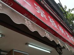 门面-正宗桂林米粉(细岗路店)