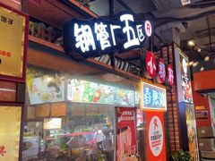 -钢管厂五区小郡肝火锅串串香(总店)