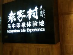 -袁家村关中印象体验地(大唐不夜城店)