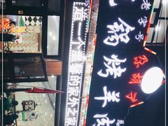 -尕胡才炕锅烤羊肉馆(八一路店)