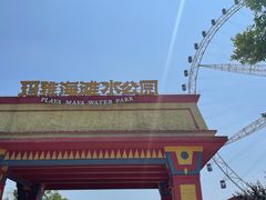 -重庆玛雅海滩水公园