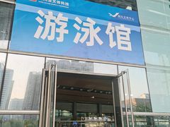 -南山文体中心-游泳馆