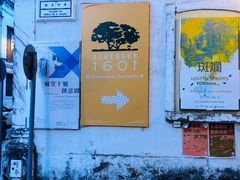 -ALBERGUE 1601 婆仔屋葡国餐厅