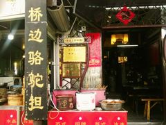 门面-大郎桥瑞陆糖粥(小太平巷店)