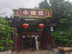 -小煵记·打边炉(西丽文光店)