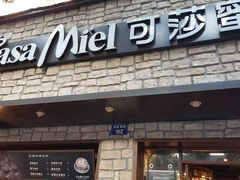 门面-可莎蜜儿(湖墅南路店)