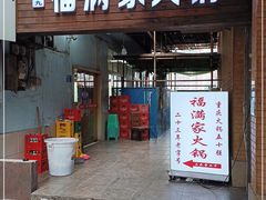 门面-福满家火锅26年江景(十八梯店)