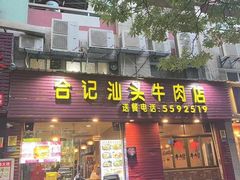 -合记汕头牛肉店(嘉禾路店)
