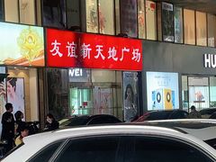 -友谊新天地广场(金街店)