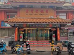 -惠丰堂饭庄·烤鸭·京味菜(翠微路店)