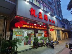 -凯盈阁·顺德私房菜·桑拿鸡