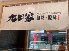 门面-九田家黑牛烤肉(溧水万达店)