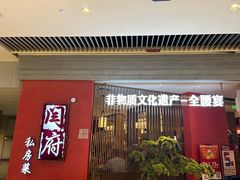 -闫府私房菜·百年鲁菜(恒隆店)