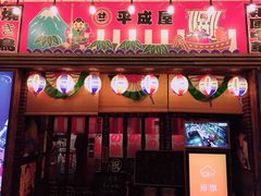 门面-平成屋· Late Night 食堂(四川北路店)