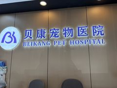 -贝康宠物医院·犬猫全科·小动物特色诊疗中心(东环路店)