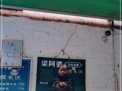 -梁阿婆廿年老牌扣肉糯米饭