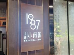 -上海小南国(正大店)