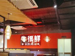 -牛很鲜潮汕牛肉火锅(朝晖路店)