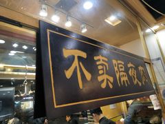 门面-大吉利·潮汕牛肉火锅(河西店)