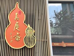 -真庆观