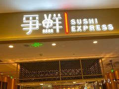 门面-争鲜回转寿司(太阳宫凯德PLUS店)