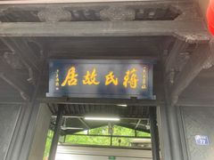 -蒋氏故居