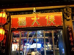 -蜀大侠火锅(春熙路店)