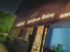 -德南面包房(尚都店)