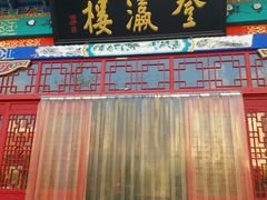 -登瀛楼饭庄(领世郡店)