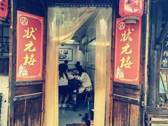 门面-状元楼(东大街店)