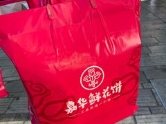 -嘉华鲜花饼·现烤(昆明老街店)