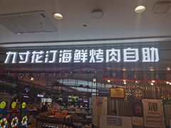 门面-九寸花汀(摩天活力城店)