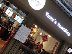 门面-元氏钵仔糕(北京路店)