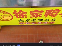 -徐家鸭子·非遗烤鸭(汇景店)