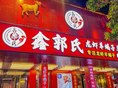 -鑫郭氏·南昌20年大排档(绳金塔店)