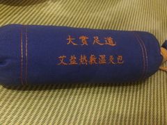 枕头-大赏足道(长白店)