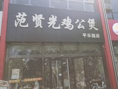 -范贤光鸡公煲(平乐园总店)